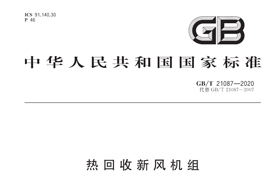 《GB/T21087-2020》國(guó)家標(biāo)準(zhǔn)發(fā)布，氣宇參編
