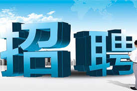 淄博氣宇空調(diào)最新招聘公告！